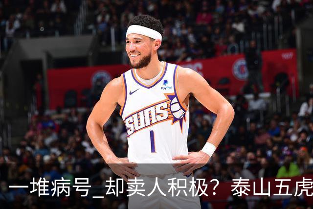 一堆病号 却卖人积极？泰山五虎缺阵！宿茂臻：我和韩导在研究防守统一