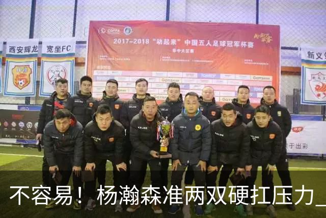 不容易！杨瀚森准两双硬扛压力 末节连中三分险造逆转