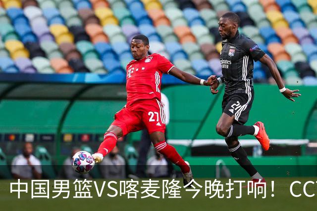 中国男篮VS喀麦隆今晚打响！CCTV无直播，杨瀚森缺阵