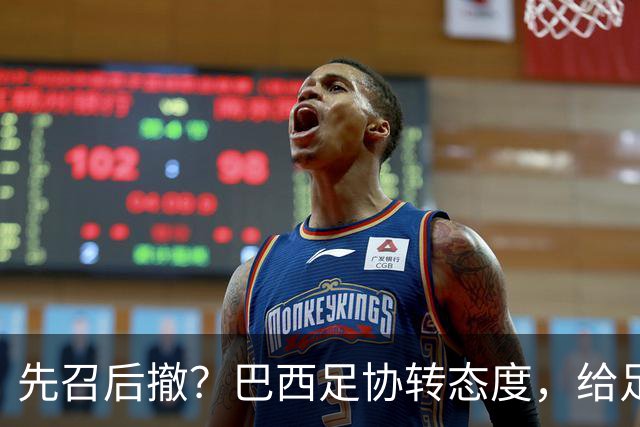 先召后撤？巴西足协转态度，给足内马尔颜面！佩德罗或现转机！