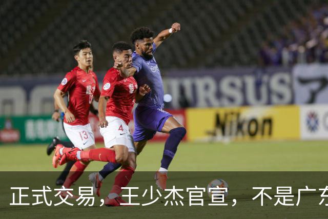正式交易，王少杰官宣，不是广东，新东家曝光，C类合同，徐杰失望