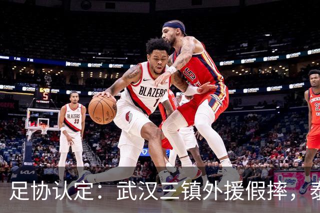 足协认定：武汉三镇外援假摔，泰山队被判点球系错判！