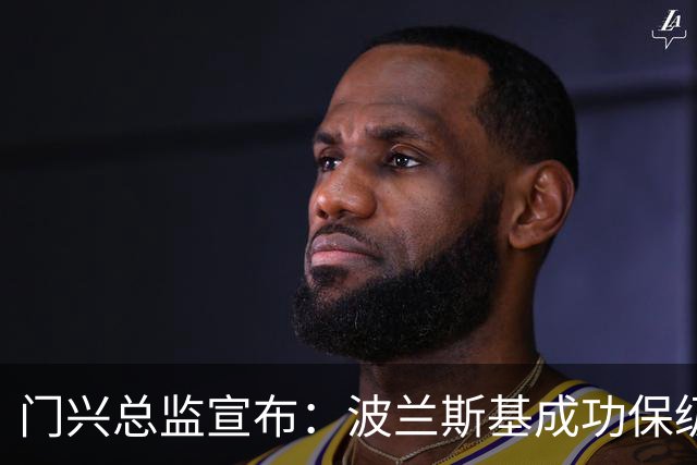 门兴总监宣布：波兰斯基成功保级后将继续执教